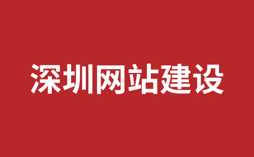 洮南市网站建设,洮南市外贸网站制作,洮南市外贸网站建设,洮南市网络公司,坪山响应式网站制作哪家公司好