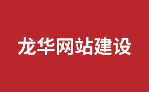 洮南市网站建设,洮南市外贸网站制作,洮南市外贸网站建设,洮南市网络公司,坪山响应式网站报价