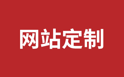 洮南市网站建设,洮南市外贸网站制作,洮南市外贸网站建设,洮南市网络公司,光明网站开发品牌